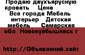 Продаю двухъярусную кровать  › Цена ­ 20 000 - Все города Мебель, интерьер » Детская мебель   . Самарская обл.,Новокуйбышевск г.